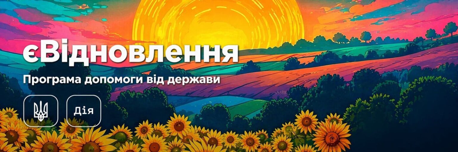 Окна и двери по государственной программе єВідновлення