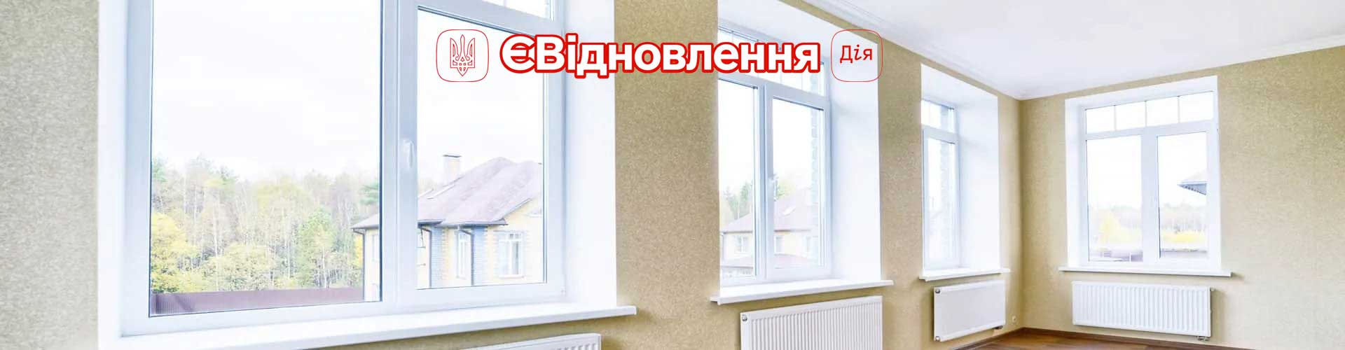 ЄВідновлення